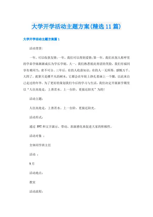大学开学活动主题方案(精选11篇)