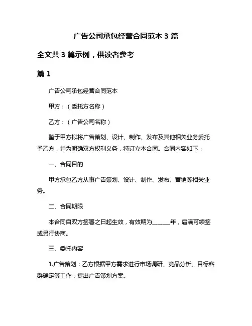 广告公司承包经营合同范本3篇