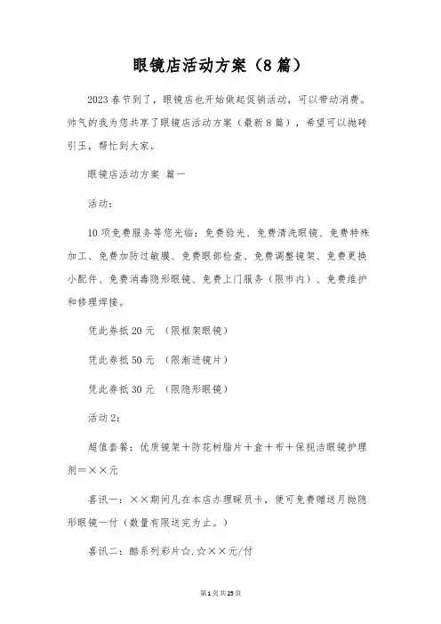 眼镜店活动方案(8篇)