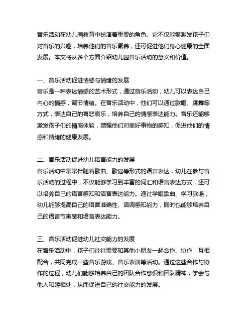 幼儿园音乐活动的意义和价值 幼儿园音乐活动