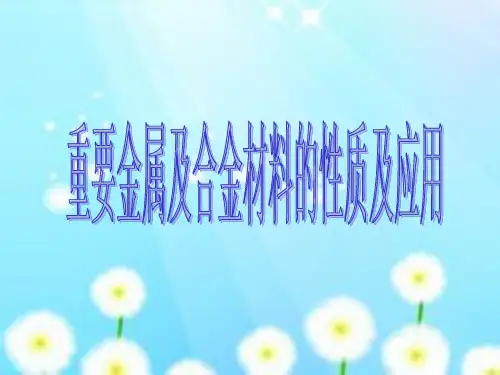 重要金属及合金材料的性质及应用PPT课件