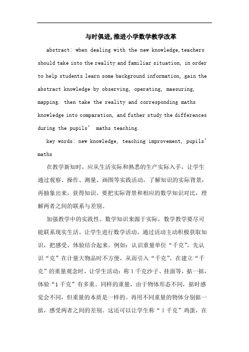 与时俱进,推进小学数学教学改革