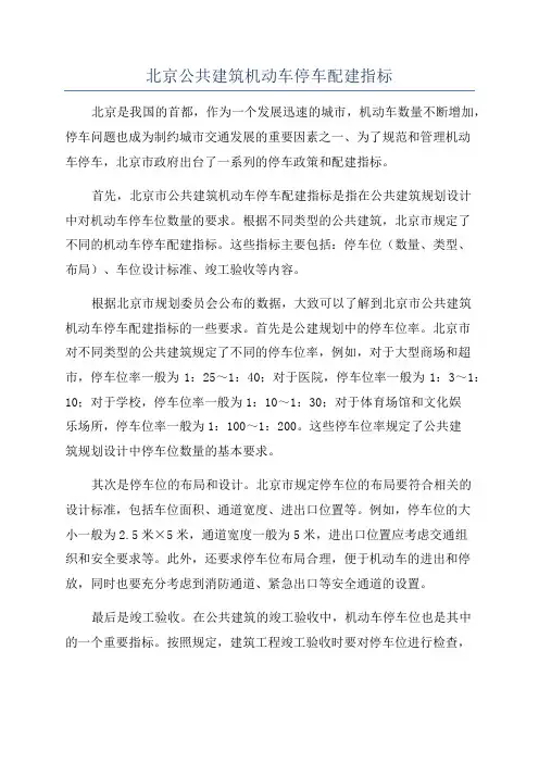 北京公共建筑机动车停车配建指标