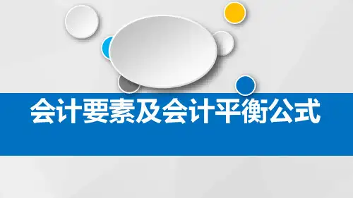 会计要素及会计平衡公式PPT课件