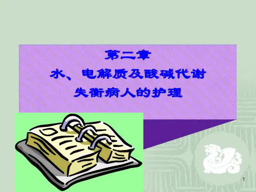 外科护理学课程水电解质酸碱失衡ppt课件