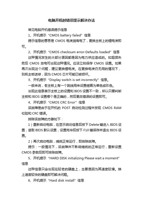 电脑开机时错误提示解决办法