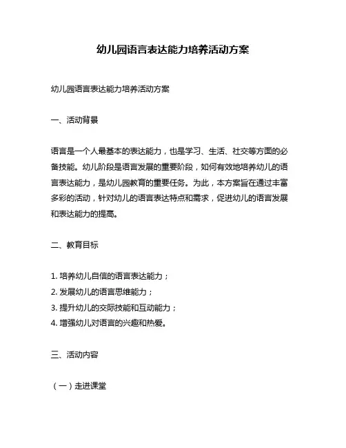 幼儿园语言表达能力培养活动方案