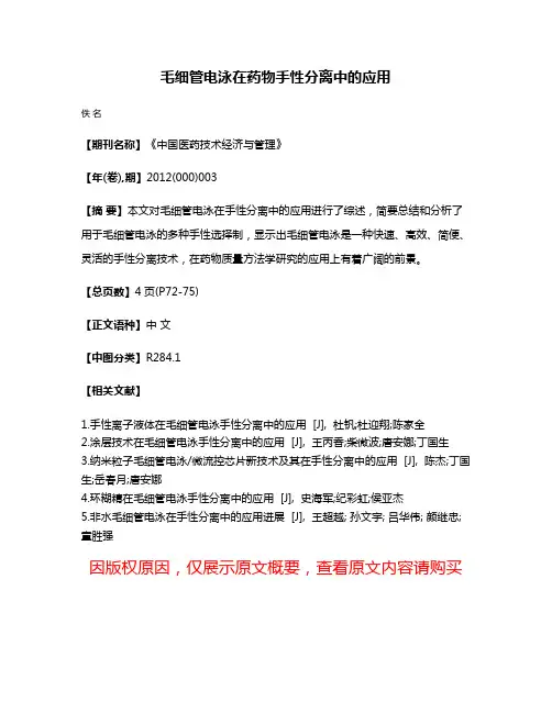 毛细管电泳在药物手性分离中的应用