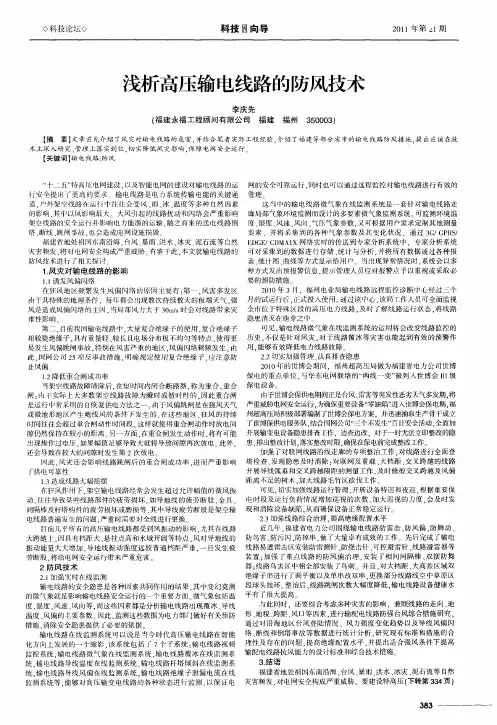 浅析高压输电线路的防风技术