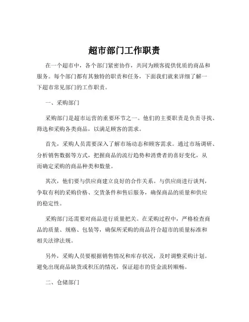 超市部门工作职责