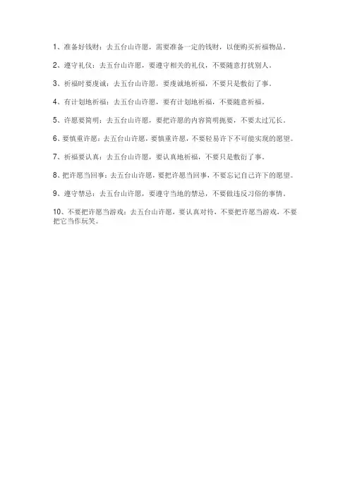 牢记十条!五台山许愿注意事项介绍