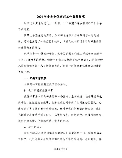 2024年学生会体育部工作总结模板(五篇)