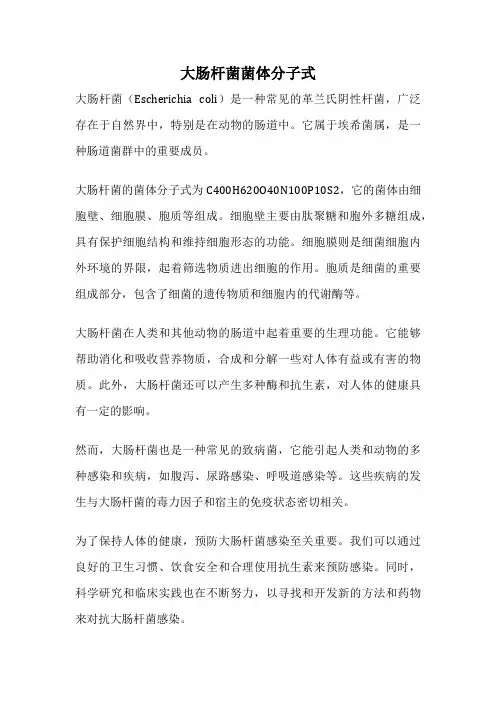 大肠杆菌菌体分子式
