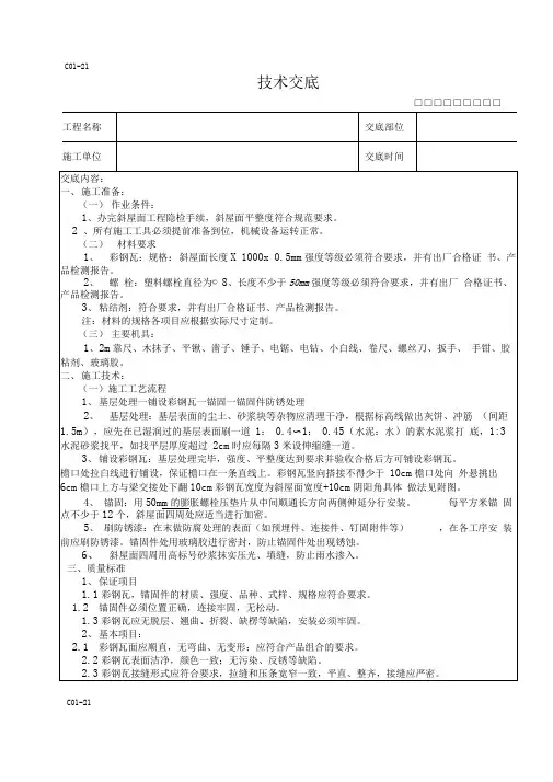 屋面彩钢瓦施工技术交底