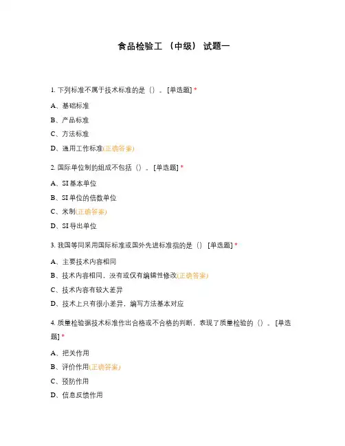 食品检验工 (中级) 试题一