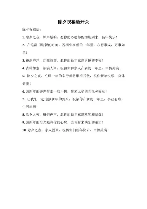 除夕祝福语开头