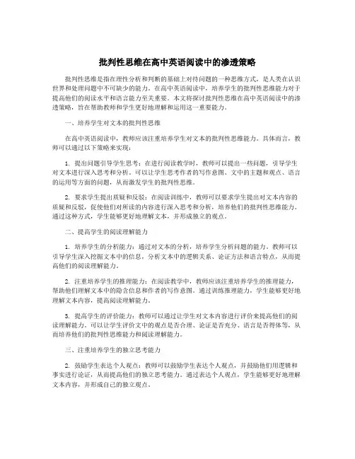 批判性思维在高中英语阅读中的渗透策略