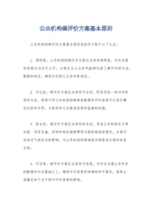 公共机构碳评价方案基本原则