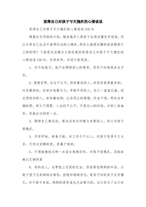觉得自己对孩子亏欠愧疚的心情说说