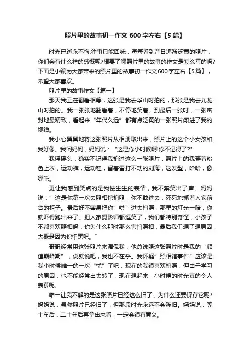 照片里的故事初一作文600字左右【5篇】