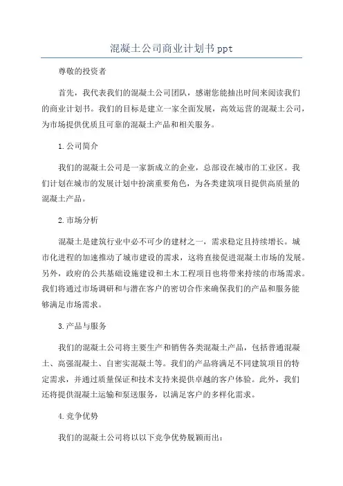 混凝土公司商业计划书ppt