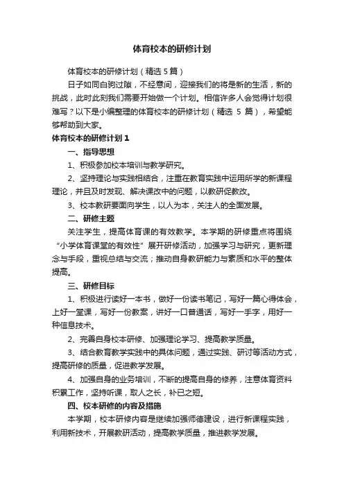 体育校本的研修计划