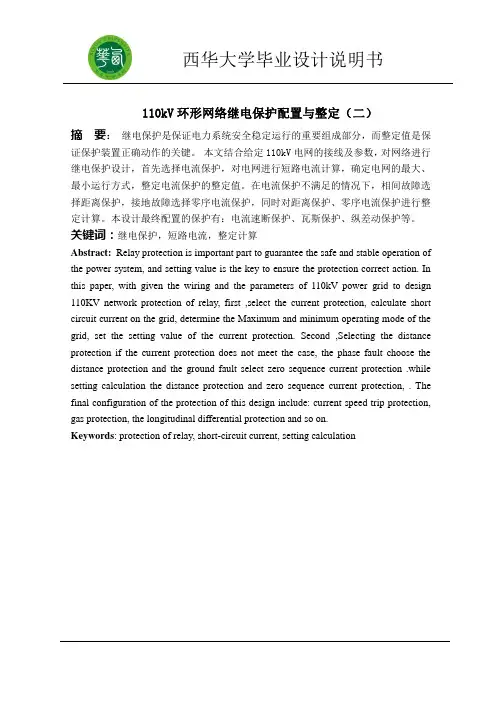 110KV变电站继电保护整定与配置