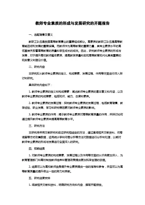 教师专业素质的形成与发展研究的开题报告