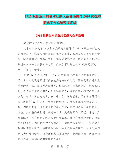 2018级新生军训总结汇报大会讲话稿与2018纪检部期末工作总结范文汇编.doc