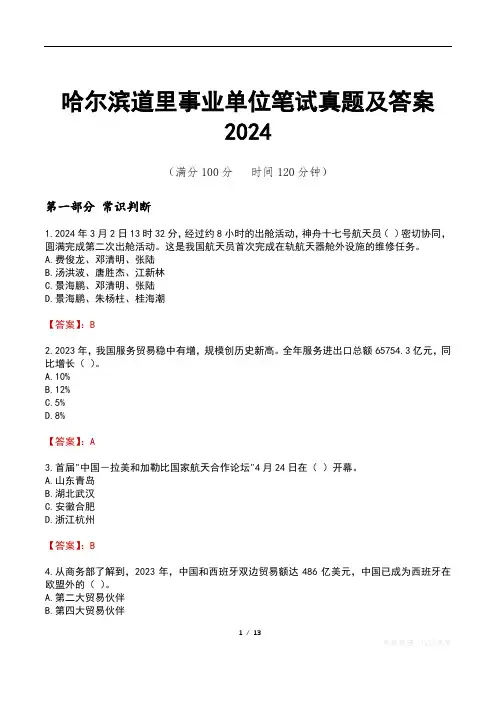 哈尔滨道里事业单位笔试真题及答案2024