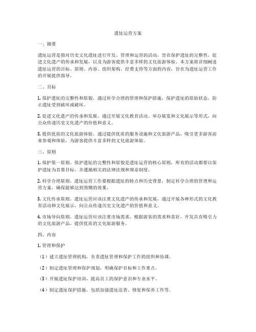 遗址运营方案