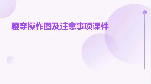 腰穿操作图及注意事项课件