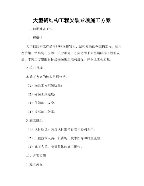 大型钢结构工程安装专项施工方案
