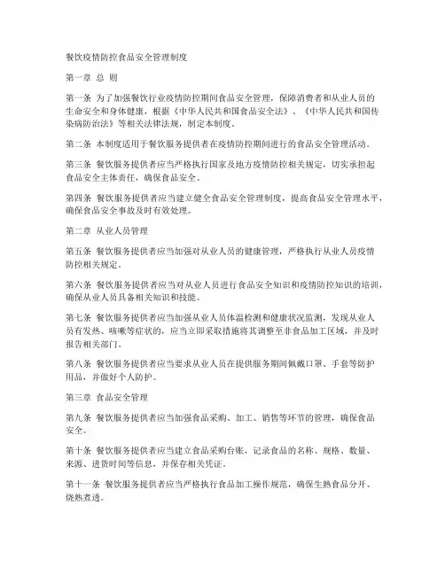 餐饮疫情防控食品安全管理制度