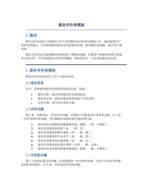 服务评价表模板