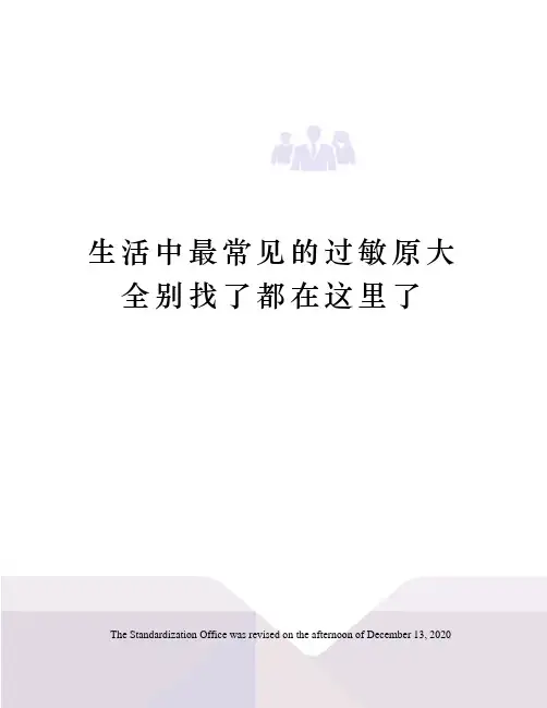 生活中最常见的过敏原大全别找了都在这里了