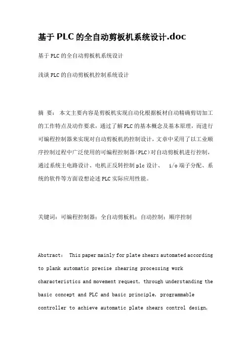 基于PLC的全自动剪板机系统设计