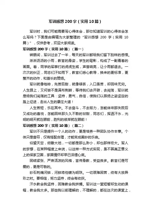 军训感想200字（实用10篇）