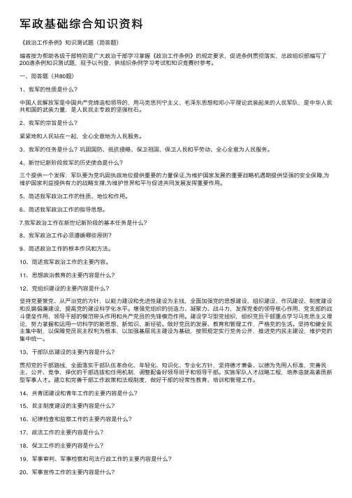 军政基础综合知识资料