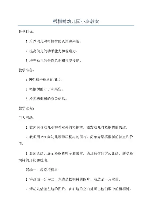 梧桐树幼儿园小班教案
