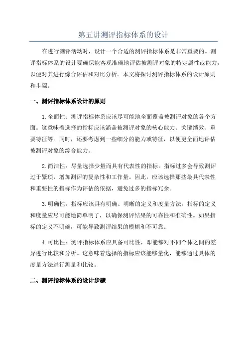 第五讲测评指标体系的设计