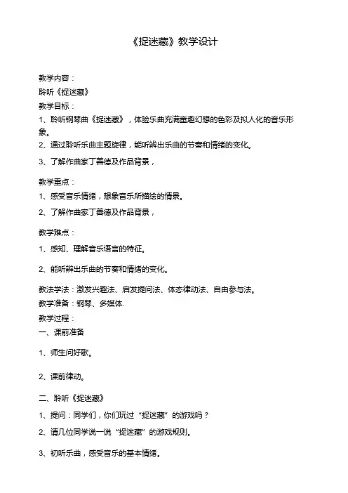 捉迷藏 教学设计 人音版三年级上册