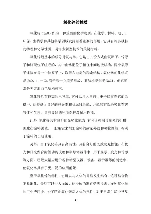 氧化锌的性质