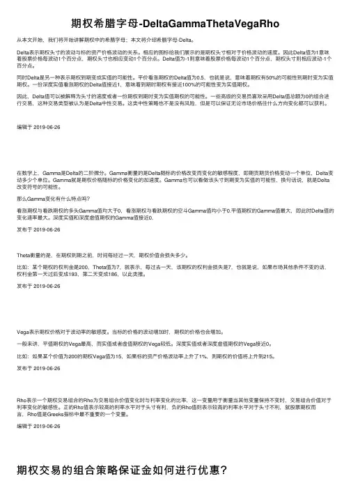 期权希腊字母-DeltaGammaThetaVegaRho