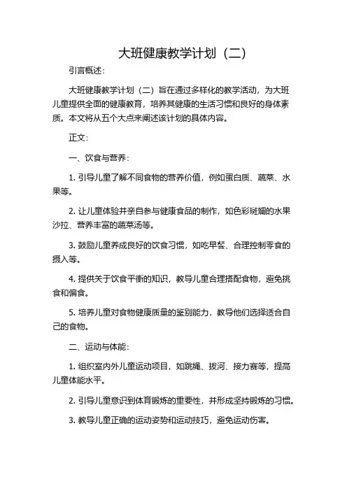 大班健康教学计划(二)