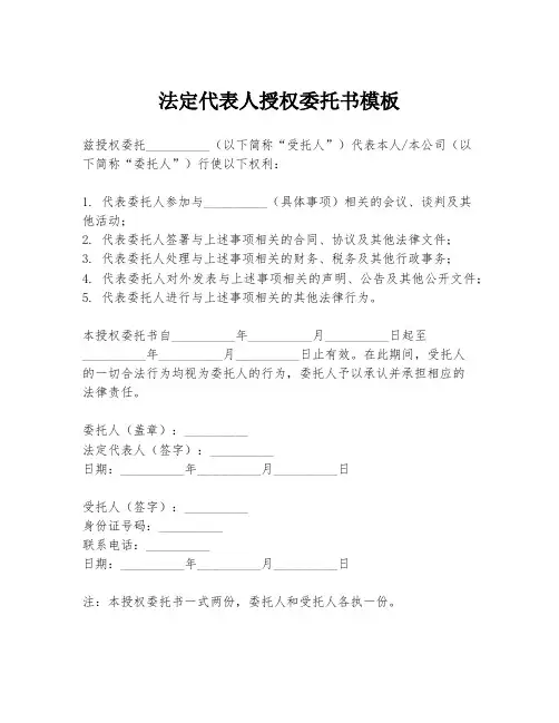 法定代表人授权委托书模板