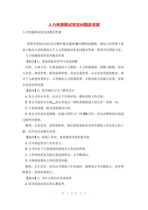 人力资源面试常见问题及答案