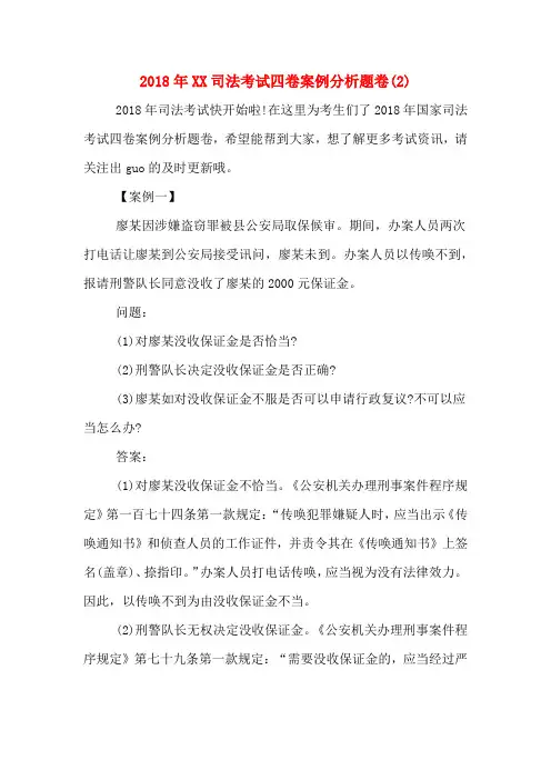 2018年司法考试四卷案例分析题卷(2).DOC