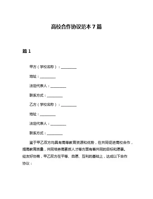 高校合作协议范本7篇