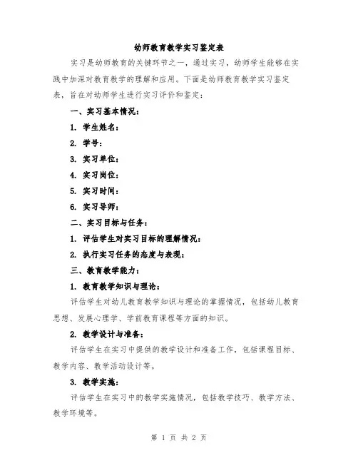 幼师教育教学实习鉴定表
